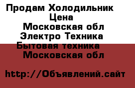 Продам Холодильник zanussi  › Цена ­ 7 000 - Московская обл. Электро-Техника » Бытовая техника   . Московская обл.